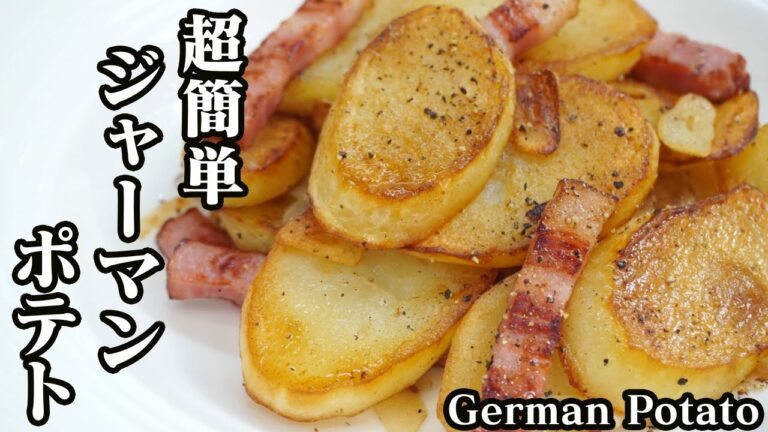 ジャーマンポテトの作り方☆ホクホク簡単！おつまみ・おかずにもピッタリ♪一度食べたら止まりません！-How to make German Potatoes-【料理研究家ゆかり】