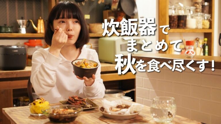 【一気に5品】炊飯器ひとつで秋を食べ尽くす絶品献立【炊飯器でまとめてシリーズ#2】