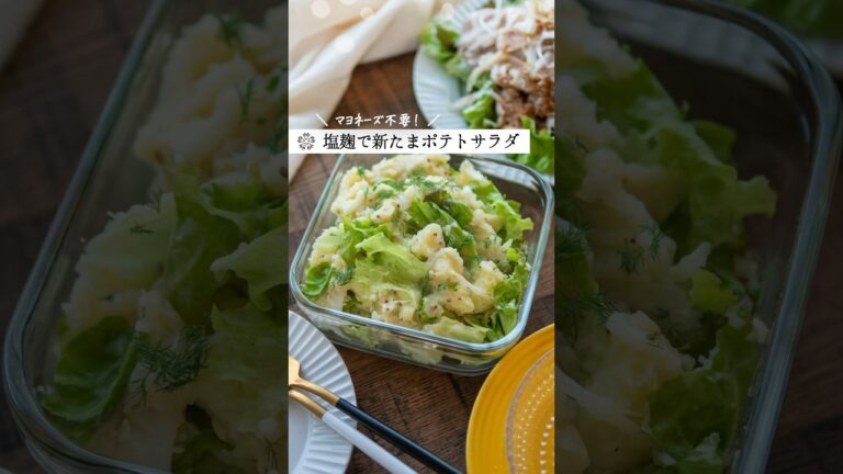 【マヨネーズ不要】腸活ポテトサラダ｜塩麹でコクうま美味しい一品  #簡単レシピ #発酵調味料