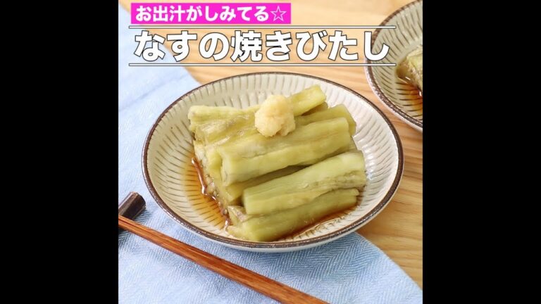 なすの焼きびたし