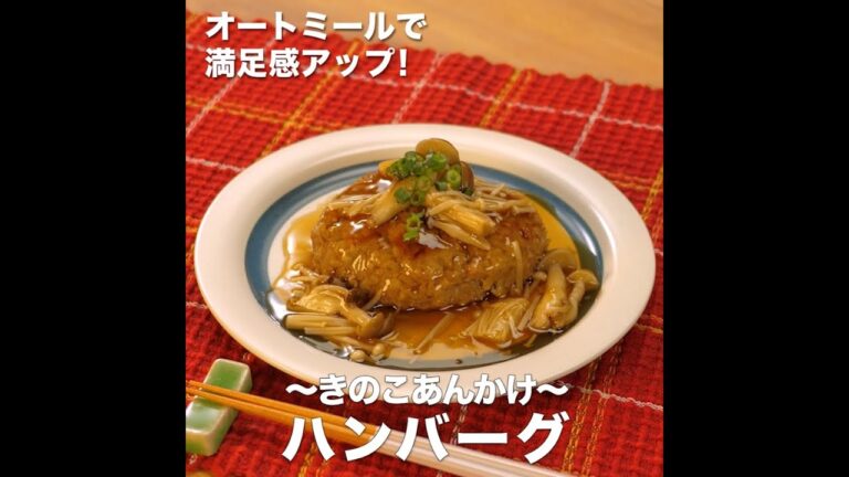 便秘解消レシピ　きのこあんかけ～ ハンバーグ