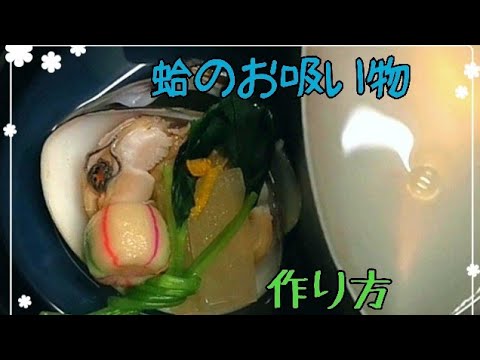 【春に絶対オススメ、はまぐりのお吸い物の作り方】新潟県見附市の結婚式場｜YouTuber｜ザ・ガーデンプレイス小林樓(新潟　長岡　中越)