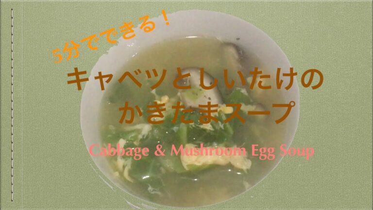 【汁飲道】04.キャベツとしいたけのかきたまスープ　Japannese Sope Road