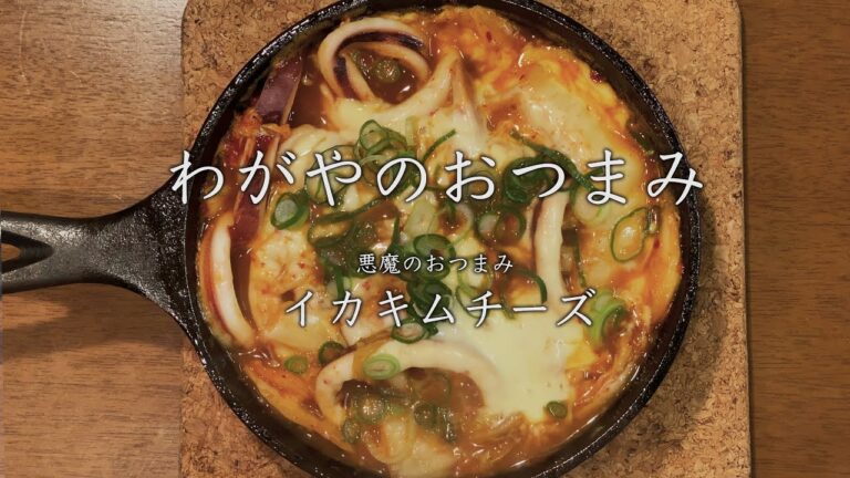 【わがやのおつまみ】悪魔のおつまみ、イカキムチーズ。