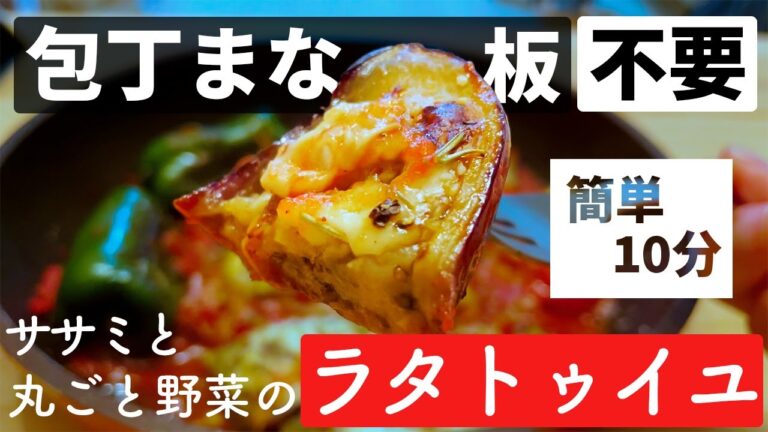 【ササミと丸ごと野菜のラタトゥイユ】美味いのに時短で健康的なワンパン料理【10分完膳食#4】