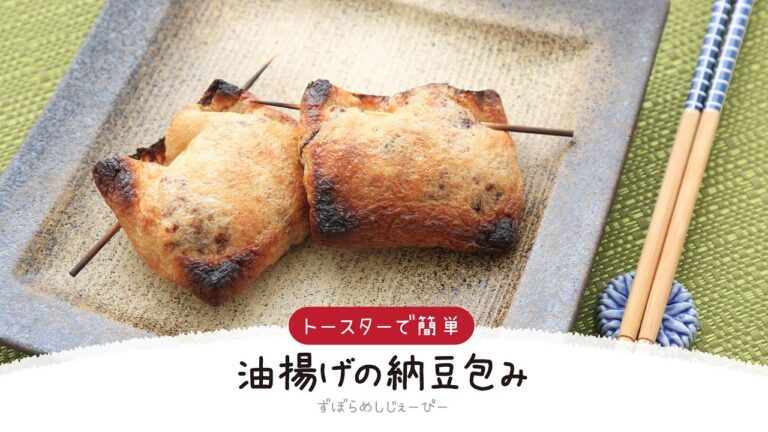 【ズボラ飯】12分で完成★トースターで簡単「油揚げの納豆包み」【簡単レシピ・早い・美味しいズボラ飯】