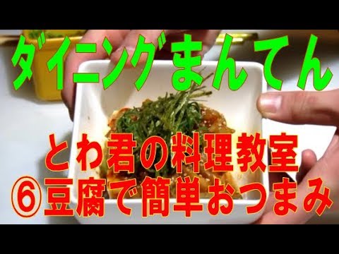 冷奴のアレンジ～⑥豆腐でおつまみ２種類【0017】