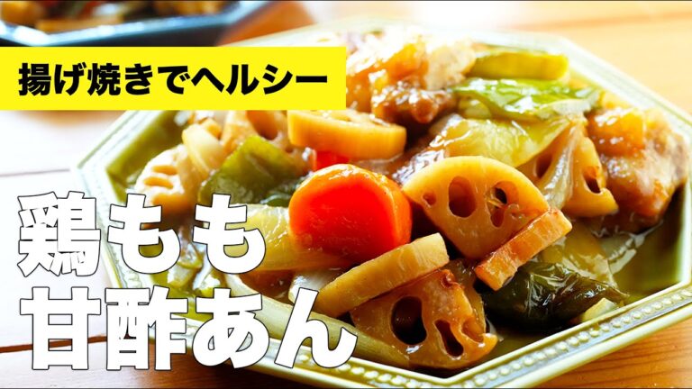 【鶏もも甘酢あん】鶏モモ・ピーマン・玉ねぎの炒め物レシピ