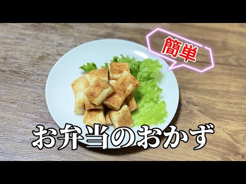 簡単お弁当のおかず／はんぺんのバター焼き／時短レシピ