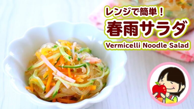 【作り置き】電子レンジで簡単！定番の春雨サラダの作り方レシピ Vermicelli Noodle Salad