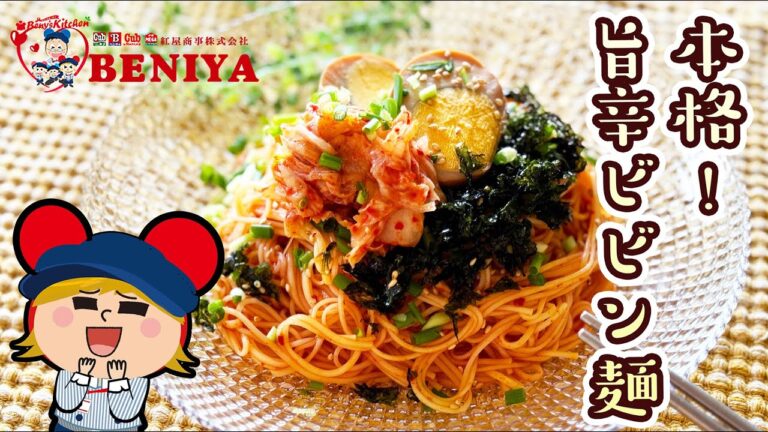 本格！旨辛ビビン麺