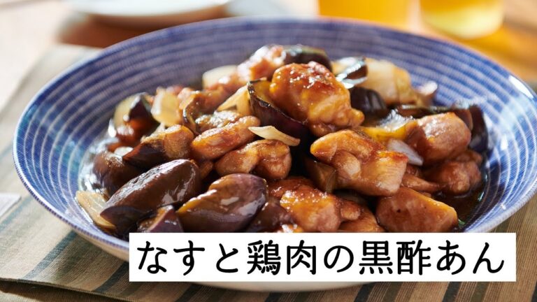 なすと鶏肉の黒酢あん