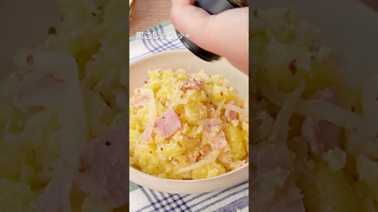 【満足感たっぷり】ベーコンポテトサラダの作り方 #Shorts
