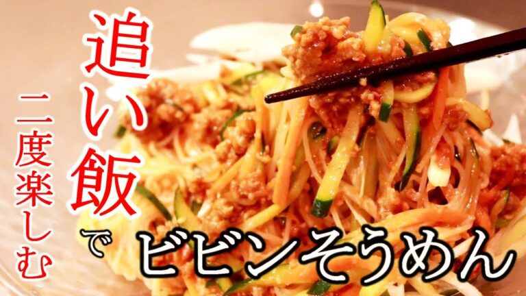追い飯したくなる！ビビンそうめんの作り方＋アレンジ飯〖そうめんレシピ〗