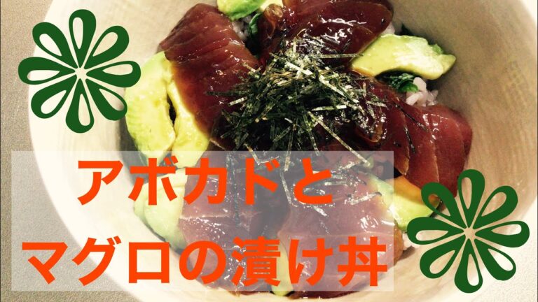 アボカドとマグロ漬け丼