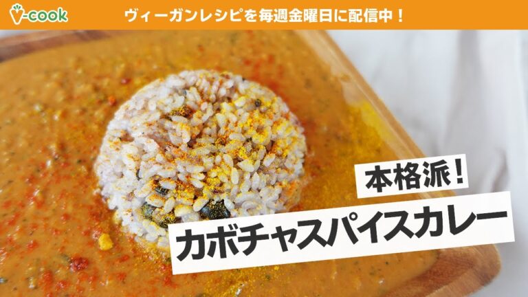 かぼちゃスパイスカレー【簡単ヴィーガンレシピ】｜ブイクックTV