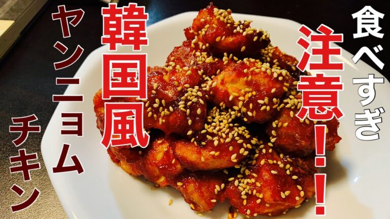 【激ウマ！！】韓国風、ヤンニョムチキン