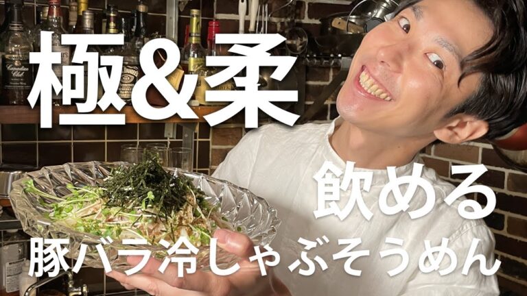 【至高】極限まで柔らかくした豚バラ冷しゃぶと自家製ゴマダレそうめん