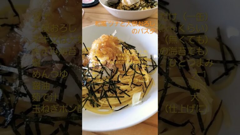 和風   ツナと大根おろしのパスタ  #和風 #ツナ #大根おろし #パスタ #スパゲティ
