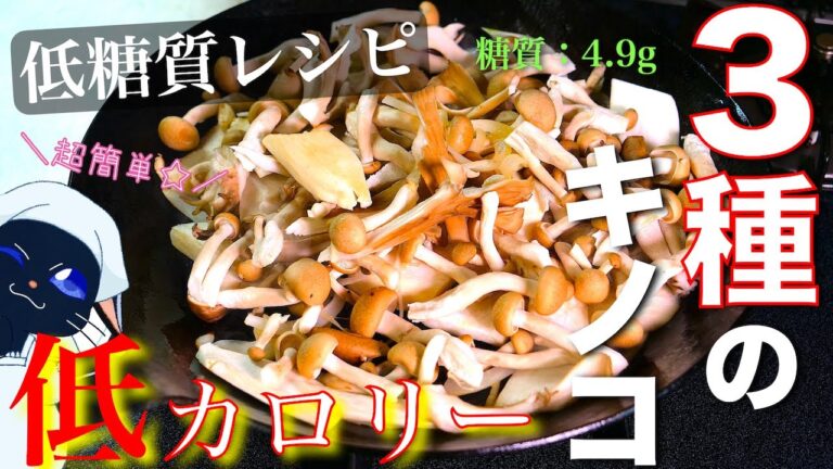 【ダイエットに超ピッタリ！低カロリー＆低糖質】秋を楽しむ☆「３種のキノコの生姜焼き」の作り方【糖質制限レシピ】