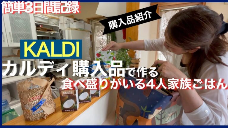 [カルディ購入品]で作る簡単時短美味しい数日の晩御飯/40代主婦が買った物