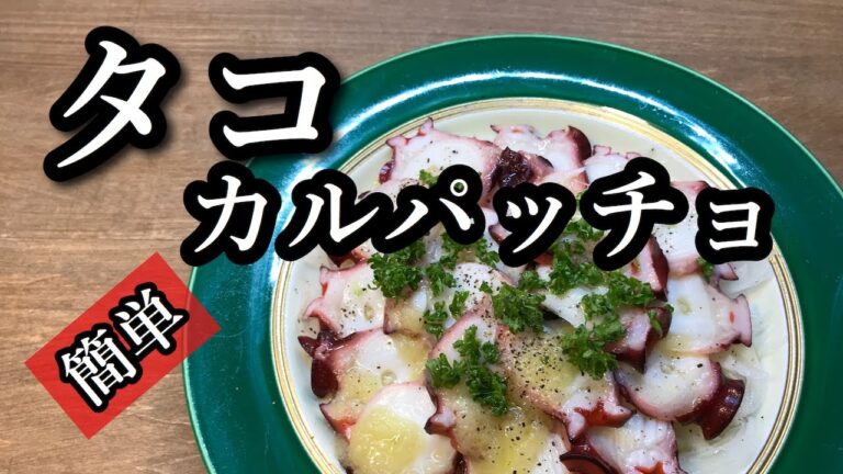 簡単！切るだけ！タコのカルパッチョ