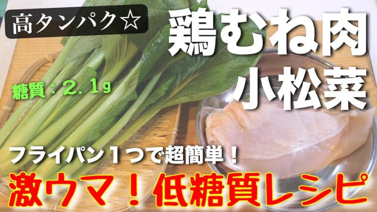 【激ウマ注意！】必ず美味しく作れる！「鶏むね肉と小松菜の中華炒め」の作り方【糖質オフレシピ】