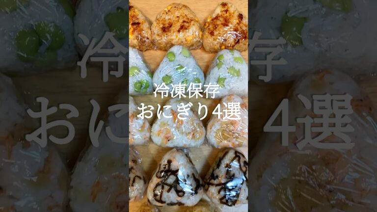 冷凍保存おにぎり4選 #shorts