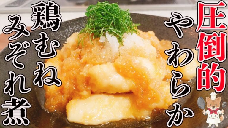『えっ…これ本当に鶏胸肉??』思わず聞かずにはいられないほどの衝撃的な柔らかさ！「鶏のみぞれ煮」の作り方