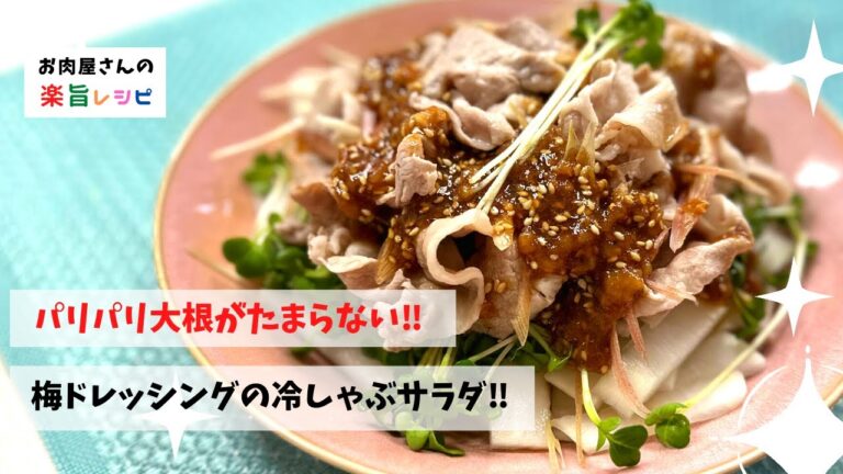 パリパリ大根がたまらない‼︎　梅ドレッシングの冷しゃぶサラダ‼︎