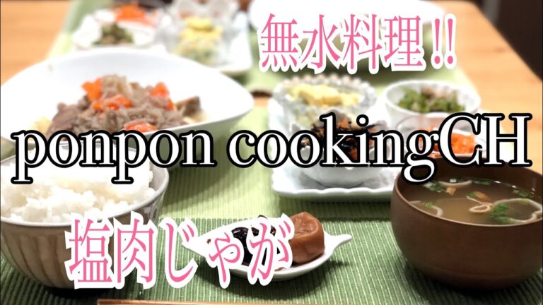 【無水塩肉じゃが】2018/09/06 夕飯