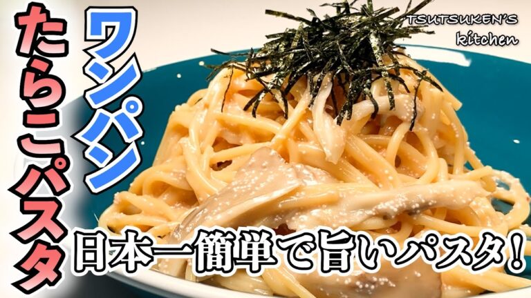【ワンパンたらこパスタ】フライパン１つでできる絶品たらこパスタ！包丁まな板いらず！