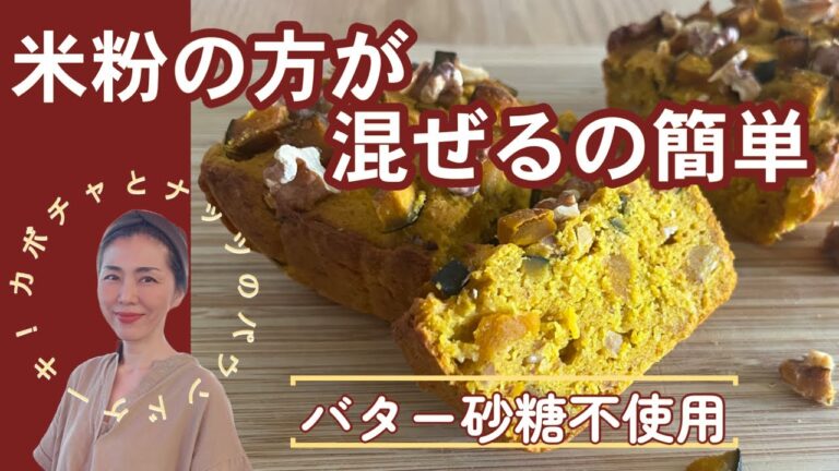 【グルテンフリー】カボチャとナッツたっぷり米粉のパウンドケーキ（砂糖とバター不使用）