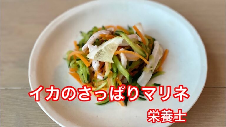 【イカとせん切り野菜のマリネ】酸味が夏の暑さに疲れた身体を癒してくれます‥栄養士レシピ