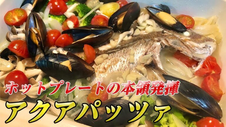 【アクアパッツァ】ホットプレート料理第5弾！ホットプレートで作る簡単本格アクアパッツァに彼女が拍手大喝采【彼氏ごはん】