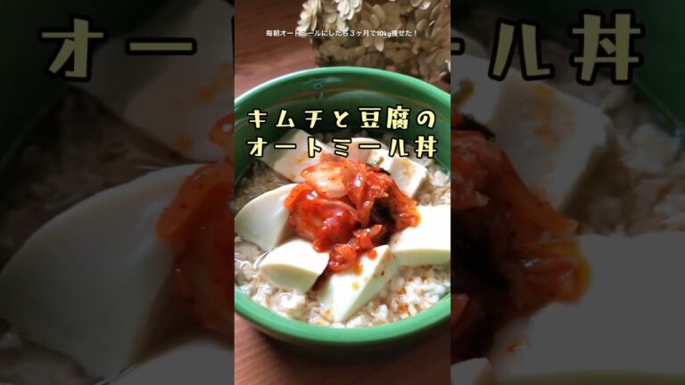 【キムチと豆腐のオートミール丼】朝ごはんをオートミールにしたら10kg痩せた！毎朝オートミール習慣　電子レンジで簡単♪オートミールレシピ　ダイエット