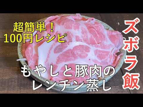 【時短１００円レシピ】超簡単！節約料理！レンジで5分！もやしと豚肉のレンチン蒸し⭐️一人暮らしの方にもおすすめ‼️
