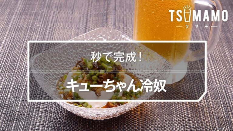 キューちゃん冷奴のレシピ