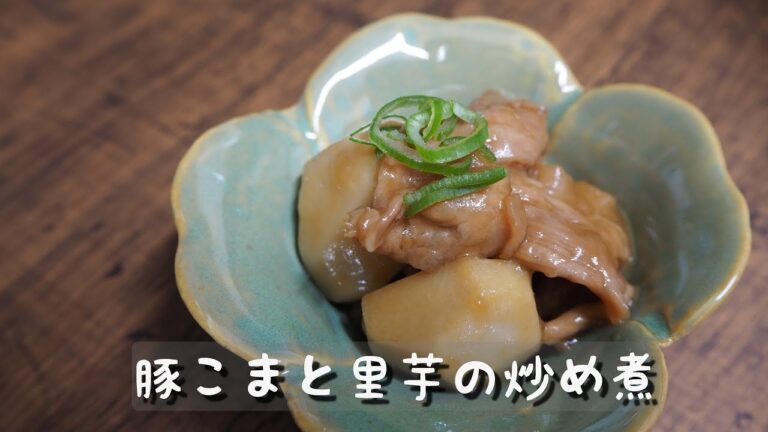 簡単美味しい♪豚肉と里芋の炒め煮