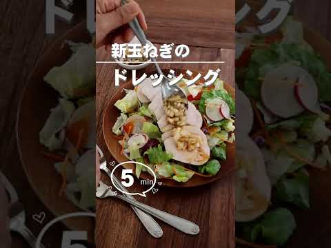 【シャキシャキ】新玉ねぎのドレッシング　みじん切りにして混ぜるだけ。サラダや肉・魚料理におすすめ。 #shorts  #ドレッシング #新玉ねぎ #玉ねぎドレッシング #オニオンドレッシング