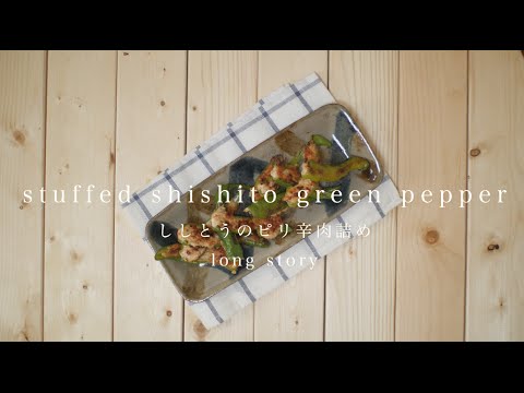 Stuffed shishito green pepper＊ししとうのピリ辛肉詰め