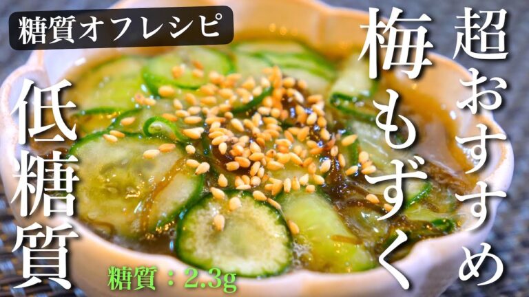 【夏に向けてのさっぱりレシピ】ただ和えるだけ！「梅もずくきゅうり」の作り方【低糖質】