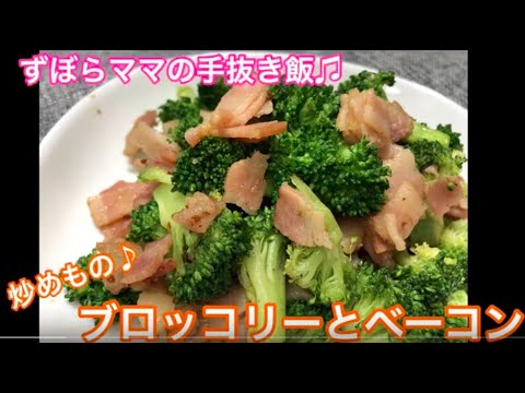 さっぱり美味しい♪【ブロッコリーとベーコンの炒めもの】ずぼらママの手抜き飯♬