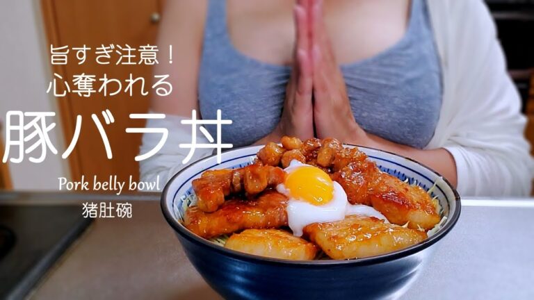 【豚バラ丼】このタレ旨すぎ！彼に作ってあげたいガッツリレシピ/Pork belly bowl/猪肚碗