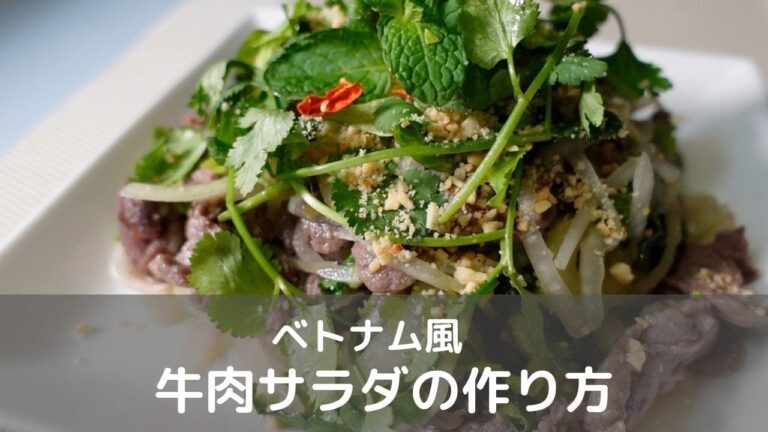 ベトナム風牛肉サラダの作り方