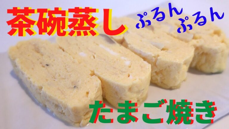 茶碗蒸しで味よし！見た目よし！プルンプルンのたまご焼き/ Japanese rolled omelette with Chawanmushi