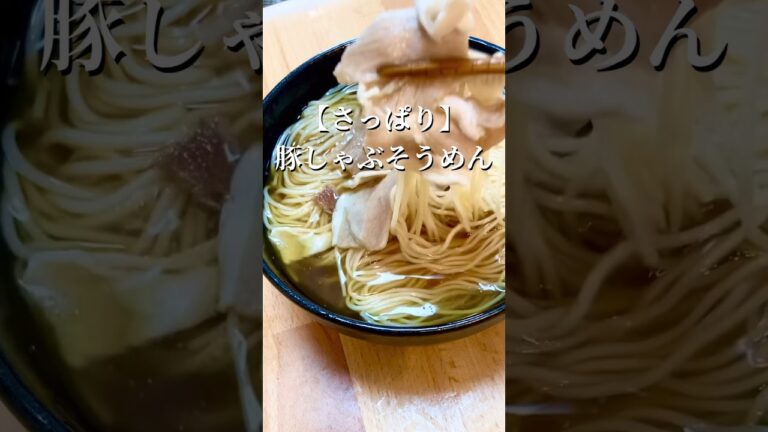 【簡単料理】さっぱり豚しゃぶそうめん#shorts