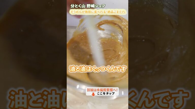 【野﨑シェフが教えるピリ辛ごまだれの作り方】｜クラシル #Shorts