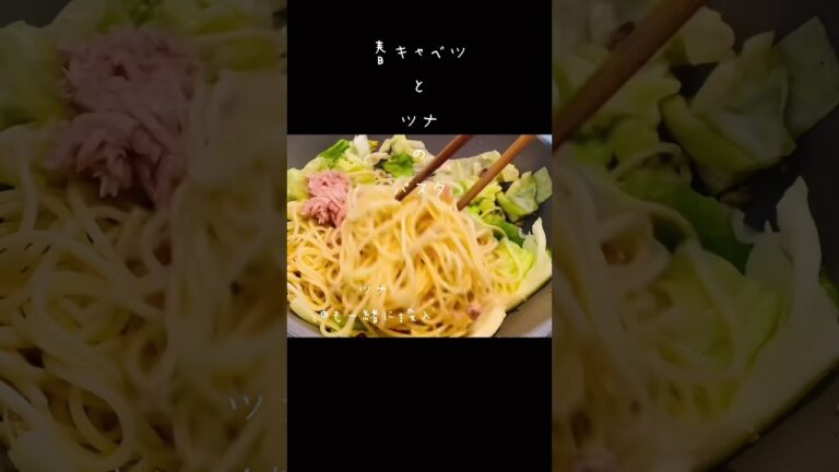 春キャベツとツナのパスタ⭐︎調味料は醤油だけ　#shorts  #ズボラ主婦  #簡単レシピ
