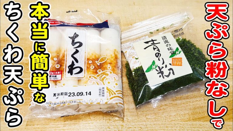 【ちくわの磯辺天ぷら】天ぷら粉なし！マヨネーズと片栗粉・小麦粉でサクサク衣の出来上がり！/ちくわレシピ/ちくわの磯辺揚げ/簡単おかず/作り置きおかず/箸が止まらないおかず